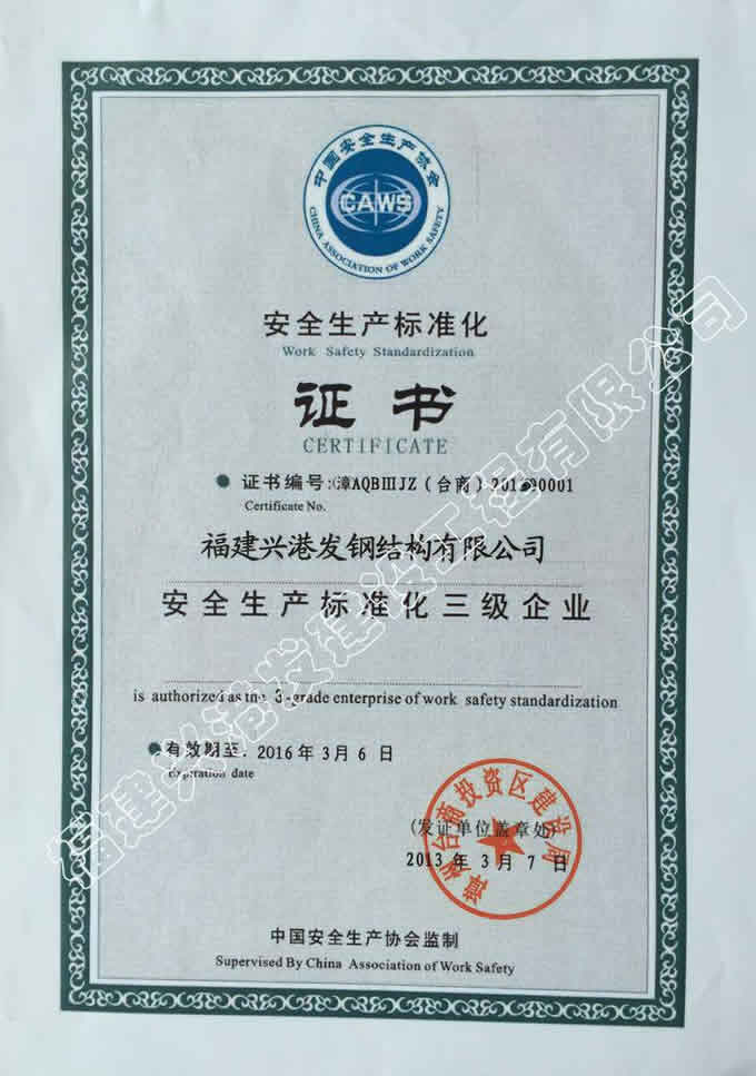 安全生产标准化证书
