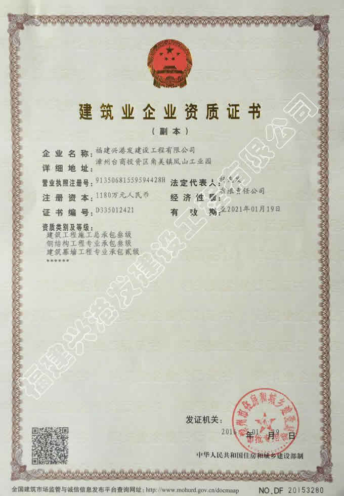建筑业企业资质证书副本