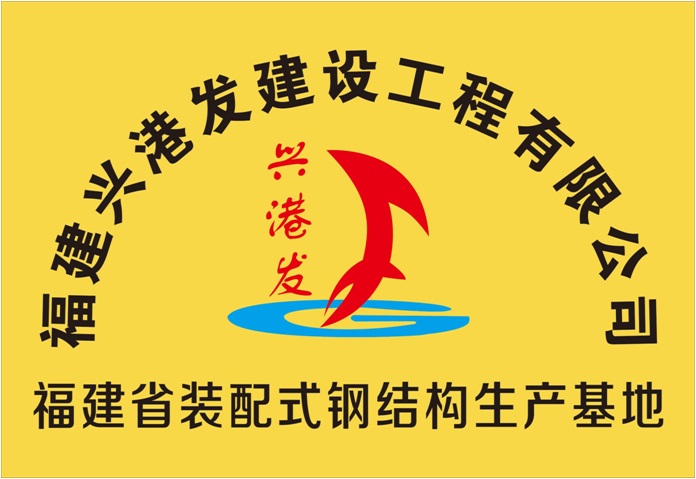 福建省装配式钢结构生产基地