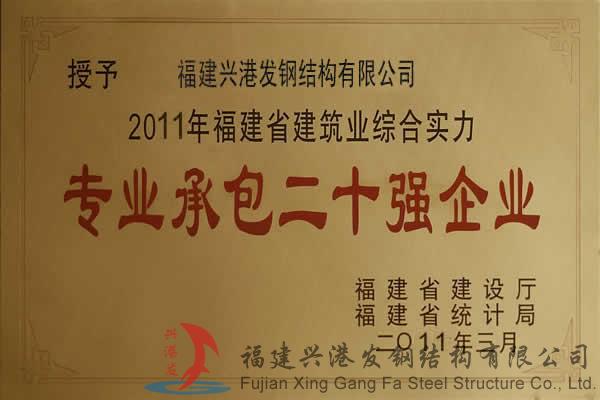 专业承包二十强企业